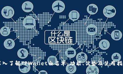 深入了解TPWallet白名单：功能、优势及使用指南