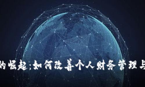 数字钱包的崛起:如何改善个人财务管理与支付体验