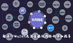 解决TPWallet无法连接到网络的详细指导