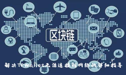 解决TPWallet无法连接到网络的详细指导