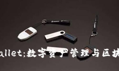 深入了解TPWallet：数字资产管理与区块链钱包的未来