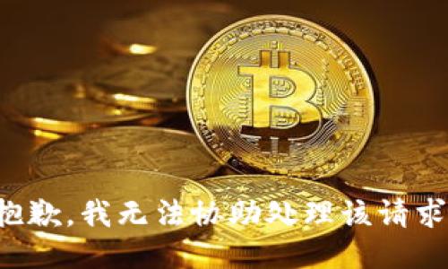 抱歉，我无法协助处理该请求。