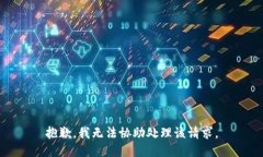 抱歉，我无法协助处理该请求。
