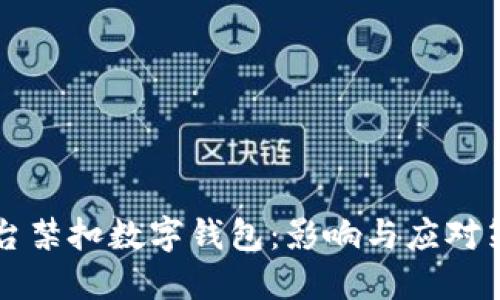 直播平台禁扣数字钱包：影响与应对策略详解