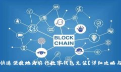 如何快速便捷地为农行数字钱包充值？详细攻略