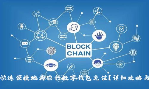 如何快速便捷地为农行数字钱包充值?详细攻略与技巧