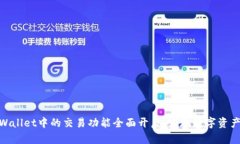 Pi币在TPWallet中的交易功能全面开启，实现数字资