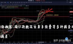 注意：关于加密货币的转账时间因网络拥塞、确