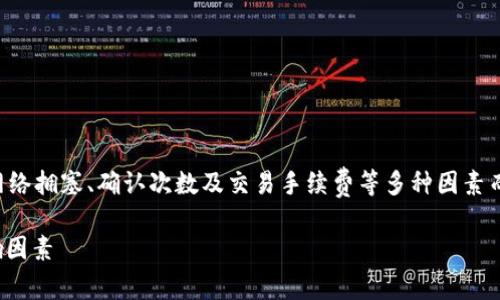 注意：关于加密货币的转账时间因网络拥塞、确认次数及交易手续费等多种因素而有所不同，以下内容仅为一般信息。

HT提币到TPWallet时间解析及影响因素