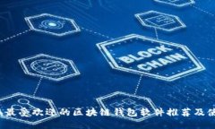 2023年最受欢迎的区块链钱包软件推荐及使用指南