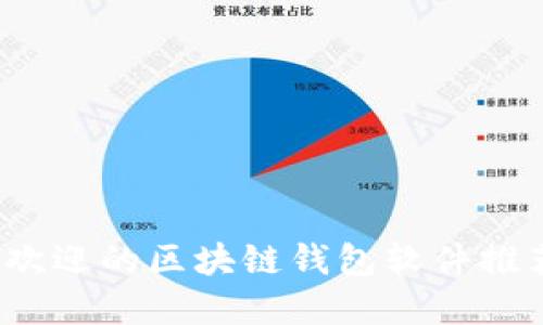 2023年最受欢迎的区块链钱包软件推荐及使用指南