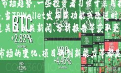   TPWallet的币未来能否上涨？深入分析与投资前景