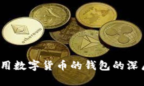 解读梦境：梦见占用数字货币的钱包的深层含义与心理分析