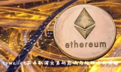 tpwallet买币取消交易的影响与处理方式详解