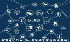 如何通过TPWallet方便地充值香港交易所？