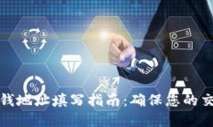 数字钱包收钱地址填写指南：确保您的交易安全