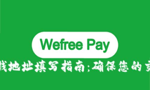 数字钱包收钱地址填写指南：确保您的交易安全无忧