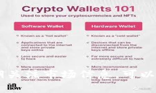   TPWallet赚了帐不见资产？解决方案与用户指南 / 
 guanjianci TPWallet, 资产管理, 数字钱包, 解决方案 /guanjianci 

引言
在当今数字经济时代，数字资产管理平台如TPWallet越来越受到关注。作为一个致力于为用户提供简单而安全的数字资产管理体验的钱包，TPWallet不仅为用户提供了存储和转账功能，还包括了众多的投资收益与增值服务。然而，近来有用户反馈称在使用TPWallet时，赚了帐却看不见资产。本文将围绕这一问题，详细解析可能的原因以及相应的解决方案，帮助用户更好地理解和使用TPWallet。

1. TPWallet概述
TPWallet是一个综合性的数字资产管理平台，支持多种数字货币的存储、交易和投资。它以用户友好、界面直观和功能丰富著称。除了基本的钱包功能外，TPWallet还提供了资产收益产品，让用户能够在其资产中获得收益。
然而，尽管TPWallet的功能强大，但有些用户在赚取帐户收益后却发现账户中的资产似乎不见了。这让不少用户感到困惑与不安。接下来，我们将探讨这一问题的潜在原因及解决办法。

2. 为什么赚了帐却看不见资产？
当用户在TPWallet中赚取利润后却发现资产不见，可能有几个原因。最常见的问题是在用户没有正确查看账户中的资产信息。以下是一些可能的原因：
ul
    listrong交易延迟：/strong由于网络拥堵等原因，交易处理可能会出现延迟。在这种情况下，虽然赚取了收益，但在钱包中显示的资产余额可能没有及时更新。/li
    listrong网络确认问题：/strong每个交易在网络上都需要经过确认，如果确认没有完成，那么用户在平台上看到的资产很可能是不准确的。/li
    listrong用户未注意查看：/strong在TPWallet中，用户可能只是查看了某个特定资产，而忽略了其他账户或收益产品的详情。/li
    listrong技术故障：/strong有时，平台本身可能出现了技术故障，这可能导致显示信息的不准确或延迟更新。/li
/ul

3. 如何检查和确认资产状态？
为了确认您的资产状态，以下是几个实用的步骤：
ul
    listrong查看交易记录：/strong进入TPWallet的交易记录页面，查看最近的交易是否已经完成。如果交易还处于待处理状态，资产余额可能还未更新。/li
    listrong确认网络状态：/strong使用区块链浏览器查看相应资产的网络状态，确认交易是否已被链上确认。/li
    listrong更新APP：/strong确保TPWallet的应用是最新版本，旧版本可能存在bug或显示错误。/li
    listrong联系支持团队：/strong如果经过以上步骤仍然有疑问，建议直接联系客服寻求专业的帮助。/li
/ul

4. TPWallet的安全性分析
在讨论TPWallet的资产问题时，安全性是一个重要的考量因素。以下是一些影响TPWallet安全性的因素：
ul
    listrong多重签名技术：/strongTPWallet采用了多重签名技术，确保每一笔交易都经过多方验证，提高了账户的安全性。/li
    listrong加密技术：/strong利用先进的加密技术保护用户的私钥和交易信息，确保用户资产不受盗窃。/li
    listrong用户教育：/strongTPWallet提供钱包使用指南，帮助用户了解如何安全地存储和管理数字资产。/li
/ul
通过了解TPWallet的安全性及其防护机制，用户可以在一定程度上减轻对于资产安全的担忧，从而更放心地使用该平台。

5. 常见问题与解决方案
以下是用户在使用TPWallet时可能遇到的一些常见问题以及相应的解决方案：

问题1：如何更好地管理我的数字资产？
管理数字资产不仅仅是存储和转账，更重要的是了解您的产品和风控措施。
首先，定期查看资产分布情况，确保您的资产没有集中在某一特定币种上。其次，利用TPWallet提供的收益产品进行资产的多元化投资。同时，根据市场动态灵活调整您的投资策略。
同时，保持对市场新闻和动态的关注，结合自己的风险承受能力制定合理的投资计划。此外，保持良好的安全习惯，比如不在公共网络环境下进行转账，不轻信陌生消息。这样可以有效降低资产损失的风险。

问题2：如何安全使用TPWallet？
确保安全使用TPWallet的措施包括但不限于：
ul
    listrong启用双重验证：/strongTPWallet提供双重验证的功能，用户可以在账户中设置手机短信或应用程序验证码，这样即便有人盗取了用户名和密码，也无法轻易登录账户。/li
    listrong定期更换密码：/strong建议用户定期更换账户密码，并避免使用过于简单或容易猜测的密码。/li
    listrong备份私钥：/strong在创建钱包时系统会生成私钥，用户必须妥善保存好的备份，避免丢失后无法找回资产。/li
/ul
遵循安全使用TPWallet的最佳实践，可以在很大程度上防止资产损失或被盗。

问题3：如何解决交易延迟问题？
交易延迟是一个由于多种因素引起的问题。要解决这一问题，用户需要：
ul
    listrong检查网络状态：/strong使用区块链浏览器查看当前网络的拥堵情况，如果网络拥堵，可以考虑稍后再进行交易。/li
    listrong选择合适的手续费：/strong确保选择的交易手续费足够高，以保证能在相对较快的时间内被矿工确认。/li
/ul
此外，建议用户在高峰期（如代币上市或大型活动期间）时关注交易状态，这样可以及时做出反应，避免资产被冻结在链上。

问题4：如何联系TPWallet的客服？
如果遇到任何问题，用户可以通过TPWallet官方提供的联系方式联系客户服务。一般来说，官方会在其官方网站或APP内提供客服支持。
用户可以通过电子邮件、在线聊天或社交媒体联系到TPWallet的客服团队。确保在联系时提供详细的信息，比如交易ID和账户信息，以便获得更快速的帮助。
在联系客户服务之前，建议用户先访问TPWallet的帮助中心，那里可能提供了常见问题的解答，能快速解决您的疑问。

问题5：如何保持对市场动态的关注？
保持对市场动态的关注是投资成功的关键。用户可以通过以下方式获取市场信息：
ul
    listrong关注新闻网站：/strong选择一些权威的财经新闻网站，订阅相关的新闻推送，获取行业动态和市场分析。/li
    listrong社交媒体：/strong微博、微信等社交媒体也是获取第一手信息的好渠道，很多行业专家和机构会在这些平台上发表看法和预测。/li
/ul
同时，参加一些行业会议或网络研讨会，了解前沿的区块链技术和市场动态，也有助于提高您的整体认知水平与投资决策能力。

结论
TPWallet作为一个可靠的数字资产管理工具，尽管有时会遇到资产未能及时显示等问题，但通过了解可能的原因和解决方案，用户可大大减轻对资产安全的担忧。正确使用TPWallet及定期关注市场信息，可以使用户在数字资产投资中获得更好的收益。