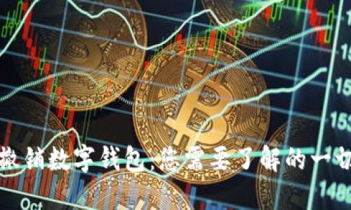 撤销数字钱包：您需要了解的一切
