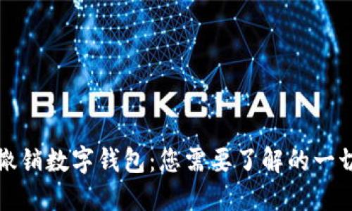撤销数字钱包：您需要了解的一切