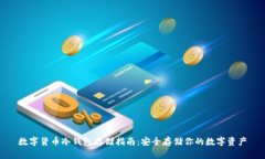 数字货币冷钱包存储指南：安全存储你的数字资