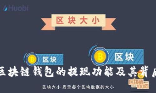 揭秘区块链钱包的提现功能及其背后原理