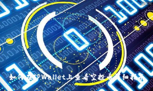 如何在TPWallet上查看空投币详细指南