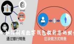 数字钱包IM：如何利用数字钱包提升您的财务管理