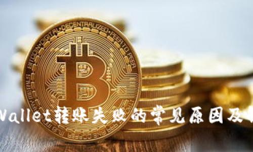 探讨TPWallet转账失败的常见原因及解决方案