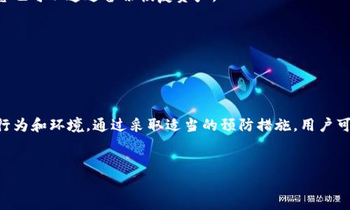 在使用TPWallet或任何其他数字钱包时，安全性是一个非常重要的话题。打开网站是否会被盗，取决于多个因素。以下是一些潜在的风险和应对措施。

了解TPWallet的安全性

TPWallet是一种数字钱包，旨在帮助用户安全地管理他们的加密资产。然而，任何数字钱包都无法完全消除安全风险。用户在使用TPWallet时，必须了解其安全机制和潜在的威胁。


常见风险

打开网站时，主要的风险包括：
ul
    li钓鱼网站：这类网站可能伪装成TPWallet的官方网站，诱骗用户输入私钥或账户信息。/li
    li恶意软件：一些恶意程序可能会在用户的设备上暗中监视操作或窃取信息。/li
    li不安全的网络环境：在公共Wi-Fi上打开TPWallet可能会导致个人信息被截获。/li
/ul


如何保护自己

为了保护自己，用户可以采取以下步骤：
ul
    li
        验证网站：确保您访问的TPWallet网站地址正确无误。有时候，钓鱼网站可能会在网址中添加额外的字母或使用不同的域名。
    /li
    li
        使用双重认证：启用双重认证可以为您的账号提供额外的安全层。即使有人获取了您的密码，他们也无法轻易访问您的账户。
    /li
    li
        更新软件：确保您的钱包应用和相关软件始终是最新版本，以确保您拥有最新的安全补丁。
    /li
    li
        定期备份：定期备份您的钱包和私钥。这样，即便发生盗窃，您也可以通过备份恢复资产。
    /li
/ul


总结

综上所述，使用TPWallet时要谨慎。打开网站的安全性取决于用户的行为和环境。通过采取适当的预防措施，用户可以大大降低被盗的风险。记住，安全意识是保护数字资产的重要一步。


如果您对TPWallet或相关安全措施有进一步的问题，欢迎随时询问。