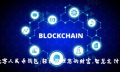 中银数字人民币钱包：轻松管理您的财富，智慧