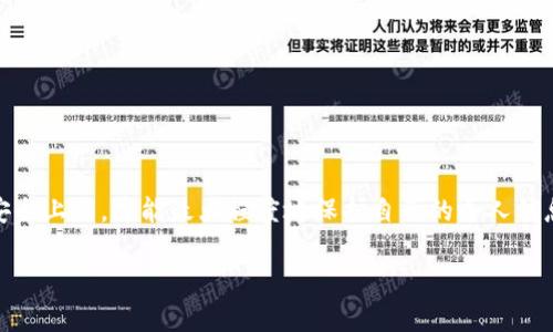关于“tpwallet是否存在钓鱼站”的问题，我无法提供最新的信息或直接的判断，因为我的数据仅到2023年10月。然而，我可以为你提供一些关于如何识别和避免钓鱼站的建议。

### 如何识别钓鱼站

钓鱼网站通常会试图模仿合法网站，以获取用户的个人信息和资金。以下是一些常见的识别特征：

1. 检查URL
合法网站通常会使用HTTPS协议，URL中有“https://”前缀。如果URL看上去奇怪，或者有拼写错误，可能是钓鱼网站。

2. 观察网站设计
钓鱼网站的设计通常不如合法网站精致。关注图像质量、排版和整体布局，低质量的设计可能是一个警示信号。

3. 留意不正常的请求
如果网站要求你提供敏感信息，如密码、身份证号或信用卡信息，要特别小心。合法网站通常会通过安全的方式处理个人信息。

4. 查看联系信息
合法网站通常会提供明确的联系信息，包括电子邮件地址和电话。反之，钓鱼网站可能只会提供模糊的信息或不提供联系渠道。

5. 查找在线评价
在访问新网站之前，可以在线搜索以了解其他用户的反馈。如果很多用户报告发现该网站是钓鱼网站，应当提高警惕。

### 如何保护自己

在网络安全日益重要的今天，以下是一些保护自己免受钓鱼攻击的建议：

1. 使用强密码
确保你的账户使用强密码，能够提高安全性。避免使用相同的密码，并定期更换密码。

2. 启用双重认证
启用双重认证，可以为你的账户增加一重保护。当尝试登录时，会要求输入短信或电子邮件中发送的验证码。

3. 定期检查账户活动
定期查看账户的交易记录，查看是否有任何不明交易。如果发现可疑活动，立刻联系相关服务提供商。

4. 安装安全软件
使用最新的防病毒软件，这可以帮助检测和拦截潜在的钓鱼攻击。

5. 保持警惕
在访问新网站时，保持警惕。不要随便点击链接，尤其是在邮件或社交媒体上。

### 总结

钓鱼网站无处不在，威胁着网络用户的安全。了解识别钓鱼网站的方法和采取有效的保护措施至关重要。保持警惕，安全上网，才能最大程度地保护自己的个人信息和资金不受侵害。如果你对某个特定网站感到不安，最好是直接访问其官方渠道，确保你在安全的环境中进行交易。

请记住，在和tpwallet或任何其他金融相关网站互动时，始终保持谨慎，保护好自己的信息安全。