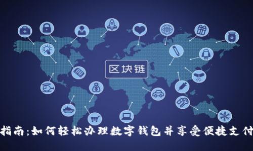 全面指南：如何轻松办理数字钱包并享受便捷支付体验