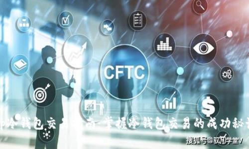 tp冷钱包交易指南:掌握冷钱包交易的成功秘诀