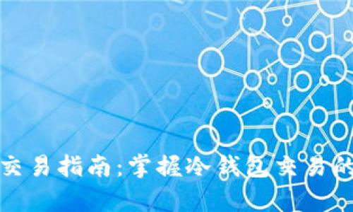 tp冷钱包交易指南:掌握冷钱包交易的成功秘诀