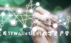 DOGE如何使用TPWallet进行数字资产管理：详细教程