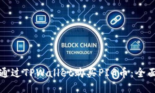 如何通过TPWallet购买PIG币:全面指南