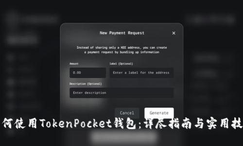 如何使用TokenPocket钱包：详尽指南与实用技巧