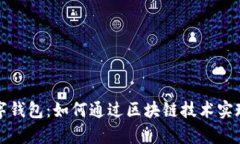 普洱币数字钱包：如何通过区块链技术实现财富