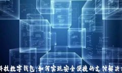黑科技数字钱包：如何实现安全便捷的支付解决