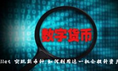 TPWallet 突现新币种：如何利用这一机会提升资产