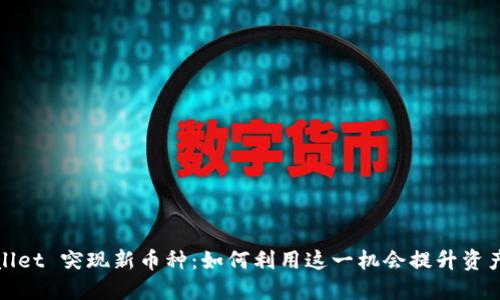 TPWallet 突现新币种:如何利用这一机会提升资产价值