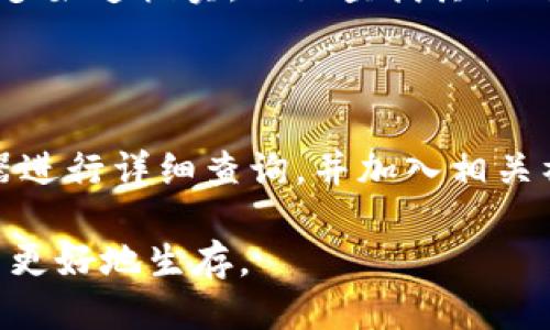 要查找TPWallet空投的币的合约地址，可以按照以下步骤进行：

### 第一步：获取信息来源

首先，您需要确认空投的来源。TPWallet 官方通常会在其官方网站、社交媒体平台（如 Twitter、Telegram）和社区论坛中发布关于空投的公告和相关信息。

### 第二步：访问 TPWallet 官方渠道

访问官方网站
前往 TPWallet 的官方网站。在首页或有关空投的信息页面中，寻找有关新币的信息，通常会包括合约地址的详细信息。

检查社交媒体
访问 TPWallet 的 Twitter、Telegram 或其他社交媒体平台。在这些平台上，官方会及时发布最新的币种及其合约地址。您可以在这些公告中找到准确的信息。

### 第三步：使用区块链浏览器

选择合适的区块链浏览器
空投的币种通常基于特定的区块链，例如以太坊（Ethereum）、币安智能链（Binance Smart Chain）等。您需要根据空投币种所在的区块链选择相应的区块链浏览器，如 EtherScan（以太坊）或 BscScan（币安智能链）。

搜索币种名称
在所选的区块链浏览器中，使用空投的币种名称进行搜索。通常，币种的合约地址会出现在下拉列表中，确保选择的是官方的合约地址。

### 第四步：加入社区，获取实时信息

加入讨论群组
加入 TPWallet 的社区（如 Telegram 群组或 Discord 频道）可以直接与其他用户交流。在这些群组中，您可以询问其他成员，获取有关合约地址的支持和最新消息。

### 第五步：验证合约地址

检查合约地址的可信度
每当您获取到合约地址后，务必要进行验证。确保合约地址真实可靠，以避免欺诈或诈骗。您可以通过多渠道核实，比如查找其他用户的反馈或在社区中询问。

### 总结

查找 TPWallet 空投币的合约地址需要耐心和细致。通过官方渠道及时获取信息，使用区块链浏览器进行详细查询，并加入相关社区以获取最新消息。只有通过可靠的信息来源，才能确保您获得正确的合约地址，、安全地进行交易。

这种方法不仅可以帮助您查找合约地址，还能提高您的区块链知识水平，帮助您在加密货币的世界中更好地生存。