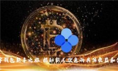 开启数字钱包新手之旅：揭秘新人优惠的具体收