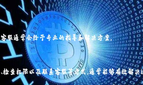 关于“tpwallet的薄饼打不开”的问题，可以涉及多方面的原因。这里我会详细分析可能出现的问题以及解决方法。

一、基础检查

在面对“tpwallet的薄饼打不开”这一问题时，首先需要确认一些基本的操作和设置。请逐步检查以下事项：

ul
    listrong软件是否更新：/strong确保你的tpwallet版本是最新的。通常，更新版本会修复已知的bug。/li
    listrong网络连接：/strong检查你的网络是否正常。薄饼的打开通常需要网络支持，如果网络不稳定，可能会导致无法打开。/li
    listrong设备兼容性：/strong确认你的设备是否符合运行tpwallet的最低要求。/li
/ul

二、清理缓存

twpallet的性能可能会因缓存文件的累积而减慢，甚至出现打不开的问题。因此，清理缓存是一个可行的解决方案：

ul
    listrong步骤一：/strong在设备设置中找到tpwallet应用。/li
    listrong步骤二：/strong选择“清除缓存”选项。/li
    listrong步骤三：/strong重启应用，检查问题是否解决。/li
/ul

三、重新安装应用

如果清理缓存无效，考虑重新安装tpwallet。这可以帮助消除因软件故障导致的问题。

ul
    listrong步骤一：/strong卸载tpwallet应用。/li
    listrong步骤二：/strong前往应用商店重新下载并安装最新版本。/li
    listrong步骤三：/strong重新登录并检查薄饼是否可以正常打开。/li
/ul

四、检查权限设置

有时，tpwallet可能因为权限不足而无法正常操作。确保应用程序具备所需权限：

ul
    listrong步骤一：/strong进入设备的“设置”选项。/li
    listrong步骤二：/strong找到tpwallet并点击，查看是否允许应用访问所需权限，如存储、网络等。/li
    listrong步骤三：/strong如未开启，请手动开启相关权限。/li
/ul

五、联系客服支持

如果以上方法均无法解决问题，建议联系tpwallet的客服支持。提供详细的问题描述，客服通常会给予专业的指导和解决方案。

六、总结

tpwallet的薄饼打不开可能由多种原因造成。通过基础检查、清理缓存、重新安装应用、检查权限以及联系客服等方式，通常能够有效解决这一问题。希望这些建议能帮助你顺利使用tpwallet。如还有其他疑问，欢迎随时询问。