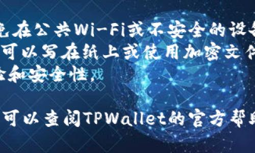 要将资产导入到TPWallet（通用钱包），可以按照以下步骤进行。请确保你已经下载并安装了TPWallet，并确保你的钱包是最新的版本。以下是导入资产到TPWallet的详细步骤：

步骤一：打开TPWallet
首先，确保你已经在设备上打开了TPWallet应用程序。如果尚未安装，请前往应用商店下载并安装。

步骤二：选择导入钱包
在TPWallet的主界面，通常会看到“创建钱包”和“导入钱包”的选项。点击“导入钱包”，这将引导你进入导入资产的流程。

步骤三：选择导入方式
TPWallet支持多种导入方式。你可以选择使用助记词、私钥或Keystore文件进行导入。选择你想用的导入方式，并根据提示输入相应的信息。

步骤四：输入助记词或私钥
如果你选择了助记词，请小心地逐字输入。助记词通常由一系列单词组成，确保没有拼写错误。若使用私钥，同样需确保完整准确。

步骤五：设置钱包密码
为了保护你的资产安全，系统会要求你设置一个钱包密码。请确保选择一个强密码，并牢记这一密码，以便未来访问。

步骤六：确认信息
在输入完所有信息后，TPWallet会要求你确认所输入的数据。仔细检查你的助记词或私钥是否正确。

步骤七：完成导入
确认无误后，点击“导入”或“确认”按钮，TPWallet会开始处理你的请求。此过程可能需要几秒钟时间。

步骤八：查看资产
导入成功后，你可以在钱包界面查看你的资产余额和各类代币。如果有任何问题，建议重新检查导入的步骤。

其他注意事项
1. **安全性**：在使用助记词或私钥时，请确保在安全的环境中进行。避免在公共Wi-Fi或不安全的设备上操作。
2. **备份**：导入完成后，请务必备份你的钱包信息，包括助记词和私钥。可以写在纸上或使用加密文件存储。
3. **更新软件**：保持TPWallet软件的最新版本，以确保最佳的使用体验和安全性。

以上就是将资产导入到TPWallet的详细步骤。如果在操作上有任何疑问，可以查阅TPWallet的官方帮助文档或联系他们的客服支持。