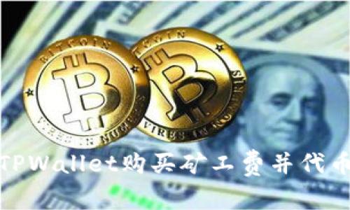 如何通过TPWallet购买矿工费并代币交易体验