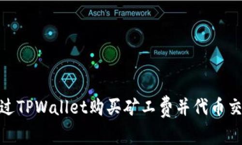 如何通过TPWallet购买矿工费并代币交易体验
