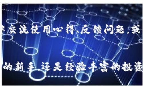 TPWallet是一款多功能的数字钱包，主要用于存储和管理各种加密货币和代币。它支持多个区块链网络，提供安全的用户体验，让用户可以轻松地进行加密资产的交易、转账和管理。以下是TPWallet的一些主要功能和特点：

### 支持多种加密货币
TPWallet支持的加密货币种类繁多，包括但不限于比特币（BTC）、以太坊（ETH）、波场（TRX）等流行的数字货币。用户可以在同一个钱包中管理多种资产，方便快捷。

### 安全性
安全性是TPWallet的一大亮点。它采用先进的加密技术，确保用户的私钥和资产安全。用户可以通过设置密码和其他安全验证措施来保护他们的数字资产。

### 简单易用的界面
TPWallet的用户界面设计友好，使得新手用户也能快速上手。通过简洁的导航和直观的操作流程，用户可以快速找到所需的功能，并高效地管理他们的加密货币。

### 交易和转账
TPWallet允许用户轻松进行加密货币之间的交易与转账。用户只需输入对方的地址以及转账金额，即可完成交易。用户可以查看交易记录，确保每一笔交易的透明和可追溯性。

### DApps支持
TPWallet支持多种去中心化应用（DApps），用户可以通过钱包直接访问这些应用，并进行相关操作。这使得用户能够更多地参与到去中心化金融（DeFi）、NFT市场等新兴领域。

### 定期更新与社区支持
TPWallet团队致力于软件的持续更新，提供新功能和。同时，有一个活跃的社区，用户可以在社区中交流使用心得、反馈问题，或获得帮助。

### 结论
总的来说，TPWallet提供了一站式的数字资产管理方案，适合各种层次的用户。无论你是加密货币的新手，还是经验丰富的投资者，TPWallet都能满足你的需求。通过安全、便捷的功能，这款钱包正在不断吸引越来越多的用户。