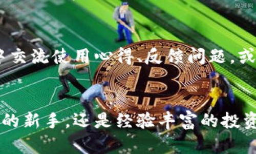 TPWallet是一款多功能的数字钱包，主要用于存储和管理各种加密货币和代币。它支持多个区块链网络，提供安全的用户体验，让用户可以轻松地进行加密资产的交易、转账和管理。以下是TPWallet的一些主要功能和特点：

### 支持多种加密货币
TPWallet支持的加密货币种类繁多，包括但不限于比特币（BTC）、以太坊（ETH）、波场（TRX）等流行的数字货币。用户可以在同一个钱包中管理多种资产，方便快捷。

### 安全性
安全性是TPWallet的一大亮点。它采用先进的加密技术，确保用户的私钥和资产安全。用户可以通过设置密码和其他安全验证措施来保护他们的数字资产。

### 简单易用的界面
TPWallet的用户界面设计友好，使得新手用户也能快速上手。通过简洁的导航和直观的操作流程，用户可以快速找到所需的功能，并高效地管理他们的加密货币。

### 交易和转账
TPWallet允许用户轻松进行加密货币之间的交易与转账。用户只需输入对方的地址以及转账金额，即可完成交易。用户可以查看交易记录，确保每一笔交易的透明和可追溯性。

### DApps支持
TPWallet支持多种去中心化应用（DApps），用户可以通过钱包直接访问这些应用，并进行相关操作。这使得用户能够更多地参与到去中心化金融（DeFi）、NFT市场等新兴领域。

### 定期更新与社区支持
TPWallet团队致力于软件的持续更新，提供新功能和。同时，有一个活跃的社区，用户可以在社区中交流使用心得、反馈问题，或获得帮助。

### 结论
总的来说，TPWallet提供了一站式的数字资产管理方案，适合各种层次的用户。无论你是加密货币的新手，还是经验丰富的投资者，TPWallet都能满足你的需求。通过安全、便捷的功能，这款钱包正在不断吸引越来越多的用户。